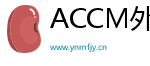 ACCM外汇